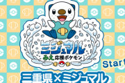 【画像】ポケモン「ご当地ポケモンってのがあるんですけど」三重「！？やります！」→結果ｗｗｗｗ