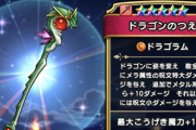 【ドラクエウォーク】伝説の輝石はドラゴンの杖用に取っとくべき