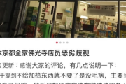 【画像】中国人観光客に「現金のみ、弁当温め拒否、箸も拒否」のファミマ店員（ハゲ）がひど過ぎて中国で大炎上