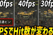 今更？モンハンのFPSでヒット数が変わる問題が話題に