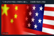 【悲報】アメリカ「三年以内に中国と戦争する想定してます」