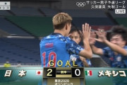【東京五輪】日本人、メキシコ相手に2-0で勝利を確信