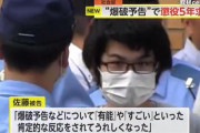 恒心教の大学生、爆破予告で懲役5年。「メンバーから有能といわれて嬉しかった」