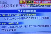 【朗報】オタクの為のヲタ活をサポートするホワイト企業が見つかる…推しの卒業や結婚による精神的なダメージによる休暇やライブや遠征費の補助まで