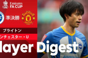 【動画】三笘薫がフル出場で奮闘も…ブライトン、PK戦の末にマンUに敗れる。40年ぶり２回目のFAカップ決勝進出ならず