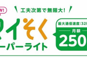 MVNO『mineo』が新料金プランを発表！月額料金250円、2月22日から提供開始