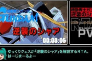 サンキョー｢公式でRTA風にガンダム解説する動画作ったら大ウケやろなぁ…w｣ﾆﾁｬｧ