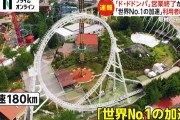 富士急ハイランド「ド・ドドンパ」営業終了が決定　利用者の負傷訴え相次ぎ21年8月から営業休止