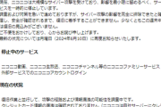 【速報】ニコニコ動画、大規模サイバー攻撃を発表「少なくともこの週末中は復旧の見込みがございません」