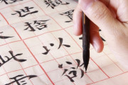 中国人「なぜ日本は漢字を捨てないのか？敵国の文字を使うのって嫌じゃないのかな？韓国やベトナムは漢字を捨てたのに」