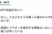 宋文洲「バカ過ぎの低脳日本人へ。中国は君達にワクチンを提供する無駄はしない。」