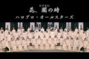 宮本佳林「『花、闌の時』のMVはハロコンの日の朝から全員で撮影したから曲調も相まってみんなで眠かった記憶。笑」←こいつ黙らせろよ