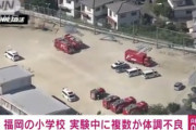 福岡市　小学校で理科の実験中に8人体調不良  [10/13]