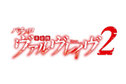 【新台】三共「L革命機ヴァルヴレイヴ2」期待の声続々と！「初代を超える爆発契機に期待」「万枚達成のスピード新記録出そうだな」等