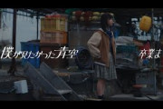 僕が見たかった青空 / 「卒業まで」Music Video