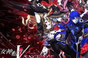 【朗報】「真・女神転生5 vengeance」、面白そう