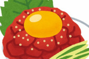 ユッケって生で食べていいんだよな？