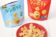 【悲報】カルビー「もっとスマートにポテチを食べたいというお声が多数あったので４２ｇにしました」