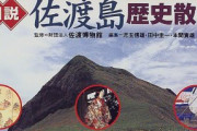 佐渡島の歴史について語ろう