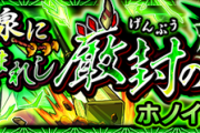 【速報】初降臨でいきなりボッコボコ！超絶『ホノイカヅチ』降臨！これで勝てるぞ！怒涛のクリアPT判明キタァ！！【モンスト】