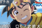 【アニメ感想】 ドラゴンクエスト ダイの大冒険 第34話「ロモス武術大会」【Twitter #ダイの大冒険】