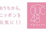 OUC48の活動がそろそろ終了か！？