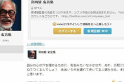 【画像】宮崎駿さん「心の穴を埋めるために、交配を重ねた毛虫みたいな小さな犬を連れてる人、本当に醜いと思います」