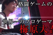 格ゲー界隈に激震！現在、世界最強格の海外プロがウメハラさんに向けての"果し状"をXに投稿→結果・・・