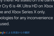 UBIサポート、FARCRY6の4KはXBOXのみとツイート