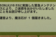 【パズドラ】緊急メンテナンス終了！緊急メンテのお詫びに魔法石1個配布