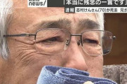 志村けんさんのお兄さん「親族でも遺体と対面できず火葬場にも行けない。最後のお別れもできない」と悔し涙を流す