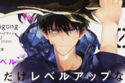 【悲報】『俺だけレベルアップな件』とかいう韓国漫画、日本で話題にならない