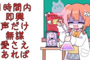 Vtuber リゼところねの配信比べると…これつまりころねの方がたくさんの人が見に来てるけどブラバされまくってるってことじゃね？