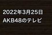 2022年3月25日のAKB48関連のテレビ