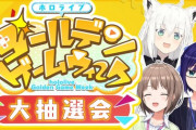 【ホロライブ】ホロGWゲーム大会のチーム抽選＆対戦ゲーム発表‼『みんな楽しみなチームや』『太鼓の達人！？』『つっぱり大相撲！？』