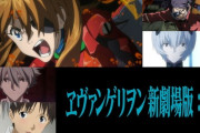 今回のエヴァ新劇場版無料配信で初めてQを見た奴wwwww