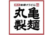 丸亀製麺さん、ポテトみたいな「うどん」を新発売ｗｗｗｗ
