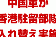 中国軍の装甲車が香港に入境　　人民解放軍の香港駐留部隊は1万人規模か