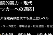【悲報】「久保建英と小野伸二はどっちが才能があるか教えて」🤖「ワカリマシタ」