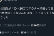 【画像】服屋「10～20万円のアウターを頑張って買う連中が1番金持ってないんだよね」7.5万いいね