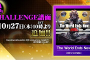【DDR】(22/10/27)ゴールデンリーグ特典楽曲の「The World Ends Now」にCHALLENGE譜面が追加！ 捻りとか縦連とかきつい箇所が多いな