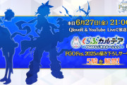 【FGO】このシルエットは誰だ！？大きなリボンに謎のマスコット…Fes.2025描き下ろしが公開