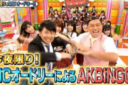 アホ「AKBINGO、AKB48のオールナイトニッポンそろそろ復活させてもよくない？」