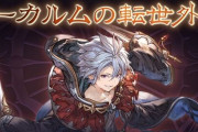 【グラブル】アーカルム外伝開催中雑談、マリア/カイム最終実装前のサンドボックスが美味しい期間！