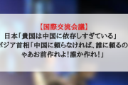 【国際交流会議】日本「貴国は中国に依存しすぎている」　カンボジア首相「中国に頼らなければ、誰に頼るのか！じゃあお前作れよ！誰か作れ！」
