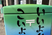 【悲報】高校生「ポストのデザイン募集？ふざけたろwww」なぜか採用されてしまいガチで焦る