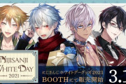 にじさんじホワイトデーグッズ2021 受注販売決定！