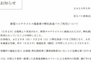 【悲報】山梨コロナ女と同じバスに乗った人「陽性になりました。絶対に許さない」
