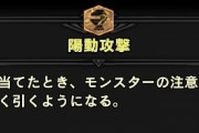 MHWアイスボーン　陽動攻撃をソロTAで採用してる人がいるんだけどなんで？