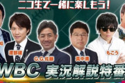 渡部建「えっ？このメンツでWBCの実況すんの？まあ、いいけど…」